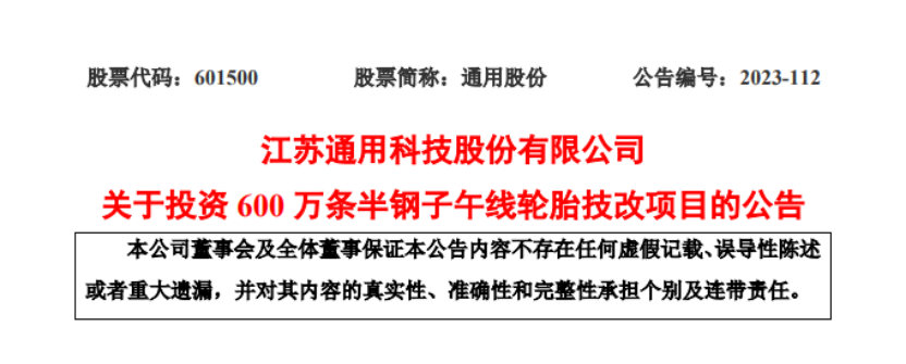優化產能結構，通用股份擬投建600萬條半鋼胎技改項目
