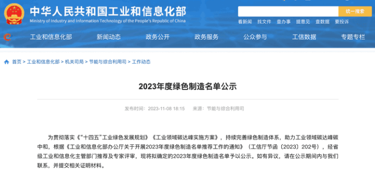 國家工業和信息化部在官方網站上公示了本年度的綠色制造名單，三角輪胎股份有限公司喜獲“綠色供應鏈管理企業”稱號。