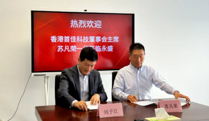 【炭黑產業網】11月14日消息，近日，首佳科技制造有限公司與山東永盛橡膠集團有限公司正式簽署戰略合作協議。  簽署儀式上，首佳科技董事長蘇凡榮和山東永盛橡膠集團有限公司劉子江代表各自公司進行簽字，正式啟動雙方深度合作的新篇章。