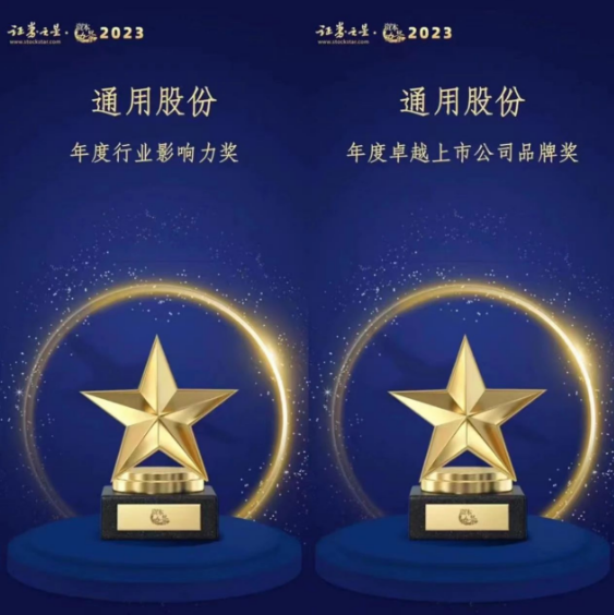 由證券之星主辦的“資本力量”2023年度評選活動順利結束。在專業評審的激烈競爭中，通用股份以卓越的表現脫穎而出，喜獲“年度卓越上市公司品牌獎”和“年度行業影響力獎”兩項殊榮。