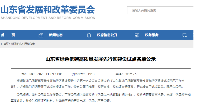 山東省發展和改革委員會公示了“山東省綠色低碳高質量發展先行區建設試點名單”。其中，有3家輪胎企業成功入選企業試點名單，分別是華勤橡膠工業集團有限公司、青島雙星輪胎工業有限公司以及山東玲瓏輪胎股份有限公司。