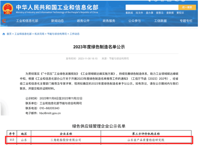 國(guó)家工業(yè)和信息化部于官網(wǎng)對(duì)本年度的綠色制造名單進(jìn)行了公示，其中，三角輪胎成功入選“綠色供應(yīng)鏈管理企業(yè)”名單。