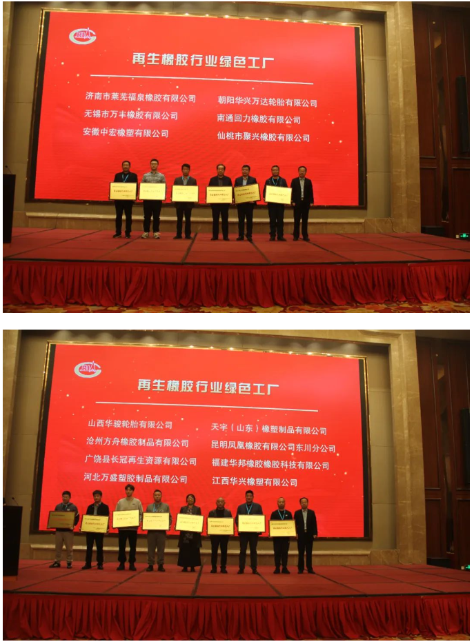 為推進(jìn)再生橡膠行業(yè)的綠色轉(zhuǎn)型，中國(guó)橡膠工業(yè)協(xié)會(huì)廢橡膠綜合利用分會(huì)今年開(kāi)展了再生橡膠行業(yè)綠色工廠(chǎng)評(píng)價(jià)活動(dòng)。在本次會(huì)議上，首批14家入圍企業(yè)受到了表彰。