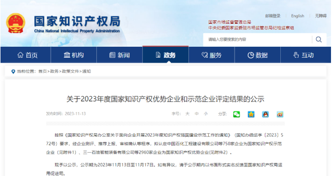 國家知識產權局于11月13日發布了《關于2023年度國家知識產權優勢企業和示范企業評定結果的公示》，在此次評選中，山東華盛橡膠有限公司(簡稱“華盛橡膠”)榮膺2023年國家知識產權優勢企業。