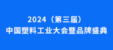 2024（第三屆）中國塑料工業大會暨品牌盛典