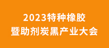 2023特種橡膠暨助劑炭黑產業大會