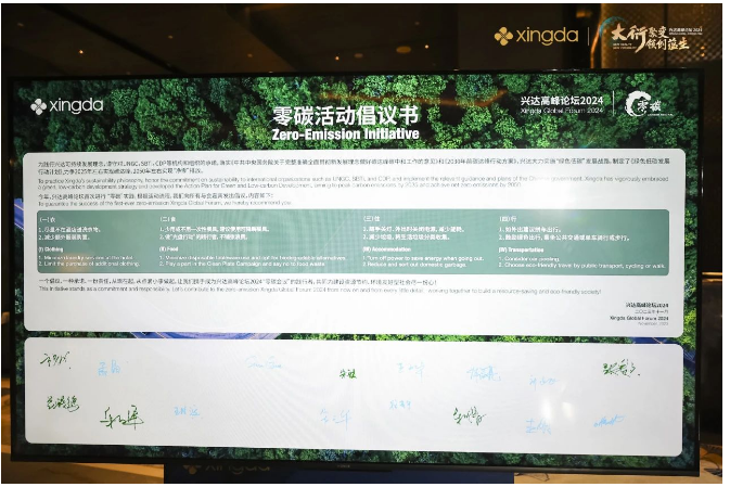為踐行綠色循環理念，本屆興達高峰論壇首次以“零碳會議”的模式開啟，以低碳排、可回收、少浪費為準則開展會務工作，從“衣、食、住、行”多維度向與會嘉賓發出節能倡議，讓綠色低碳的種子在與會者中“生根發芽”。