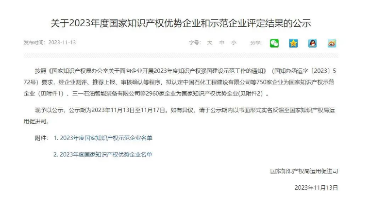 近日，國家知識產權局宣布了《關于2023年度國家知識產權優勢企業和示范企業評定結果的公示》，浙江天鐵實業股份有限公司成功入選“2023年度國家知識產權優勢企業”。