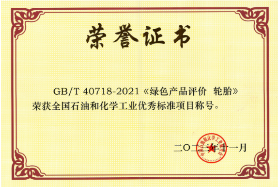 GB/T 40718-2021《綠色產品評價 輪胎》由北橡院牽頭制定，填補了我國輪胎綠色產品評價標準的空白，為綠色輪胎產品認證提供了可靠依據。此標準已被國家市場監督管理總局列入第三批綠色產品評價標準清單及認證目錄，為我國輪胎行業綠色生產提供了引領作用，對社會綠色消費的推動有著重要的意義。