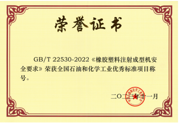 GB/T 22530-2022《橡膠塑料注射成型機安全要求》由北橡院組織行業企業起草，是橡膠塑料機械行業首個采用國際標準轉化的國家標準。該標準的實施將推動我國注射成型機行業安全可持續發展，為行業發展提供了有力的支持。
