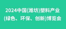 2024中國(濰坊)塑料產業(綠色、環保、創新)博覽會