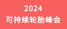 2024可持續輪胎峰會
