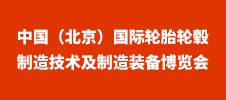 2024中國(guó)（北京）國(guó)際輪胎輪轂制造技術(shù)及制造裝備博覽會(huì)