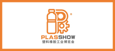 PLAS SHOW 2024大灣區塑料橡膠工業博覽會
