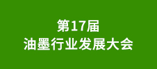 第17屆油墨行業發展大會