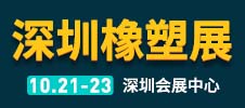 深圳國際塑料橡膠工業展覽會