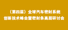 2024（第四屆）全球汽車密封系統創新技術峰會暨密封條高層研討會
