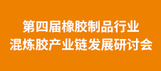 第四屆橡膠制品行業混煉膠產業鏈發展研討會