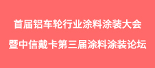 2024年度首屆鋁車輪行業涂料涂裝大會暨中信戴卡第三屆涂料涂裝論壇