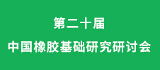 第二十屆中國橡膠基礎研究研討會