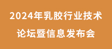 2024年乳膠行業技術論壇暨信息發布會