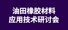 油田橡膠材料應用技術研討會