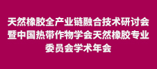 2024年天然橡膠全產(chǎn)業(yè)鏈融合技術(shù)研討會(huì)暨中國(guó)熱帶作物學(xué)會(huì)天然橡膠專(zhuān)業(yè)委員會(huì)學(xué)術(shù)年會(huì)