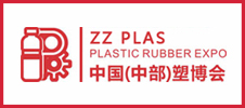 中國（中部）塑料橡膠工業博覽會