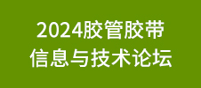 2024膠管膠帶信息與技術論壇
