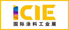 ICIE 2025國際（廣州）涂料工業展