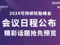 2024可持續(xù)輪胎峰會：會議議程公布！