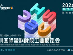 華塑展-2024深圳站，第18屆深圳國際塑料橡膠工業展，展位預定全面開啟