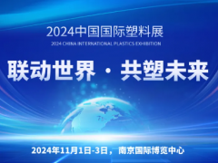 聯動世界 · 共塑未來 —— 2024中國國際塑料展 探尋全球合作新機遇