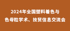2024年全國塑料著色與色母粒學術(shù)、技貿(mào)信息交流會