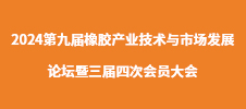 2024第九屆橡膠產業技術與市場發展論壇暨三屆四次會員大會