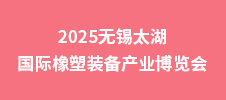 2025無錫太湖國際橡塑裝備產(chǎn)業(yè)博覽會