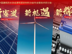 “封”會！2024中國防水“密封材料分會”年會蘇州召開