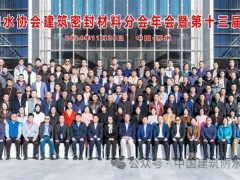 增強市場信心，培育新質生產力！2024年建筑密封材料分會年會暨技術研討會在蘇召開