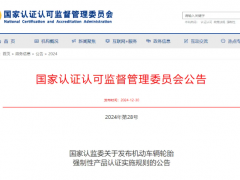 國家認監委發布新版機動車輛輪胎CCC認證規則