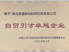 青島黑貓榮獲“自貿引才卓越企業”稱號