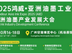 火熱報名中！2025鴻威·亞洲油墨工業(yè)博覽會暨亞洲油墨產(chǎn)業(yè)發(fā)展大會（AIE2025）正式定檔，精彩升級邀您來探！