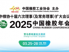 2025中國橡膠年會，正式通知！