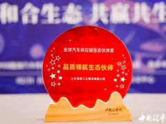 美晨工業榮獲全球汽車供應鏈品質領航獎