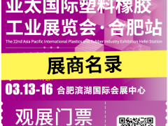 倒計時7天！2025亞太橡塑展?合肥站：展商名錄大公開，塑料橡膠盛宴即將開啟！