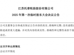 搶占東南亞市場，托普輪胎柬埔寨投資項目全票通過
