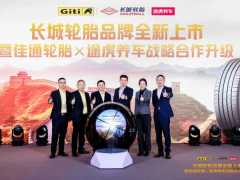 強(qiáng)強(qiáng)聯(lián)合再升級！途虎佳通共推長城輪胎新品