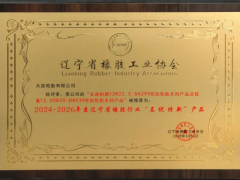 大連輪胎兩款產(chǎn)品榮獲遼寧省橡膠行業(yè)“名優(yōu)特新”稱號
