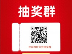 中國橡膠年會抽獎群，報名提速中~名額所剩不多！