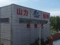 山力鉑納新材料生產線投產，助力產業升級
