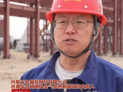 金貓炭材項目一期7月建成投產！